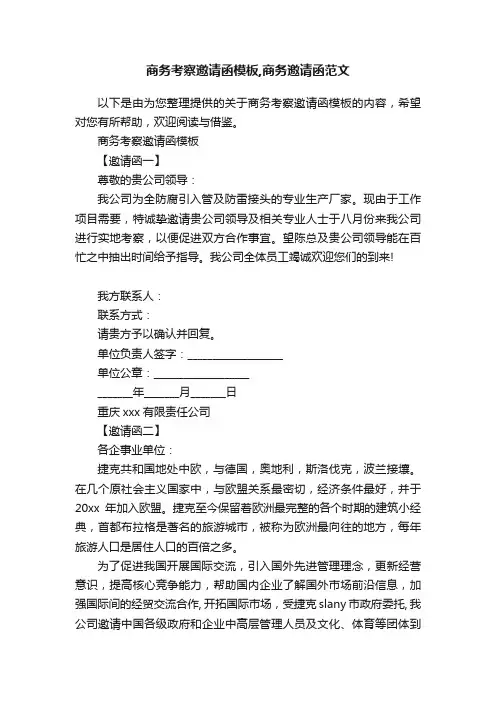 商务考察邀请函模板,商务邀请函范文