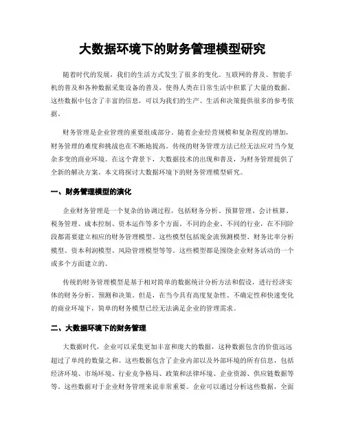 大数据环境下的财务管理模型研究