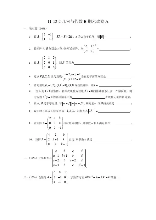 东南大学11-12-2 几何与代数B期末试题A与答案A