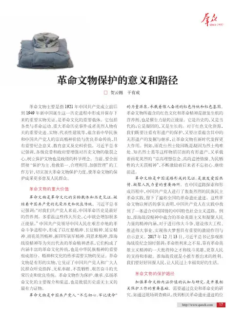 革命文物保护的意义和路径