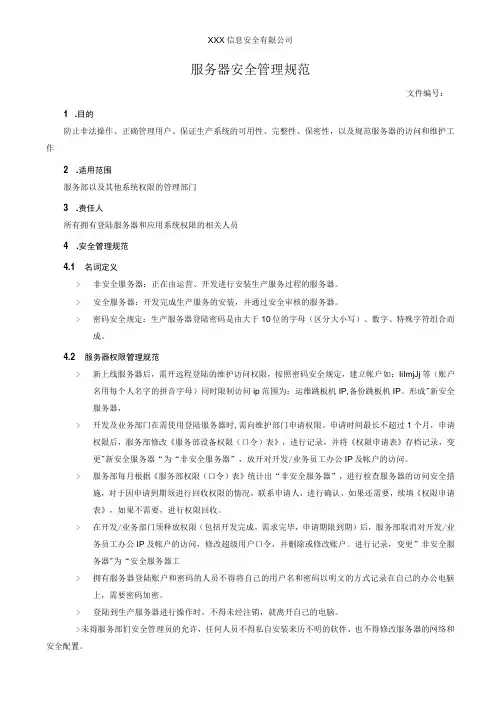 服务器安全管理规范