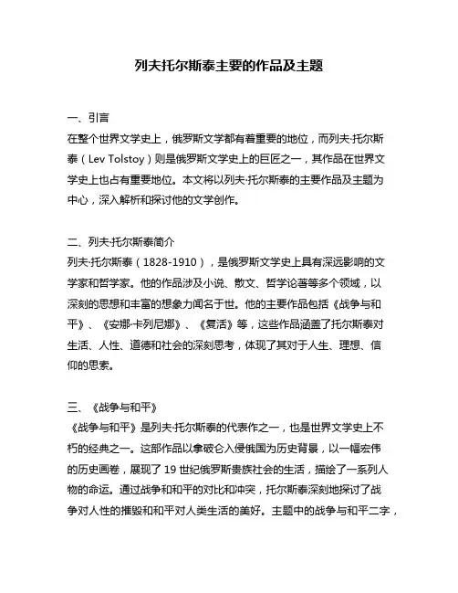 列夫托尔斯泰主要的作品及主题