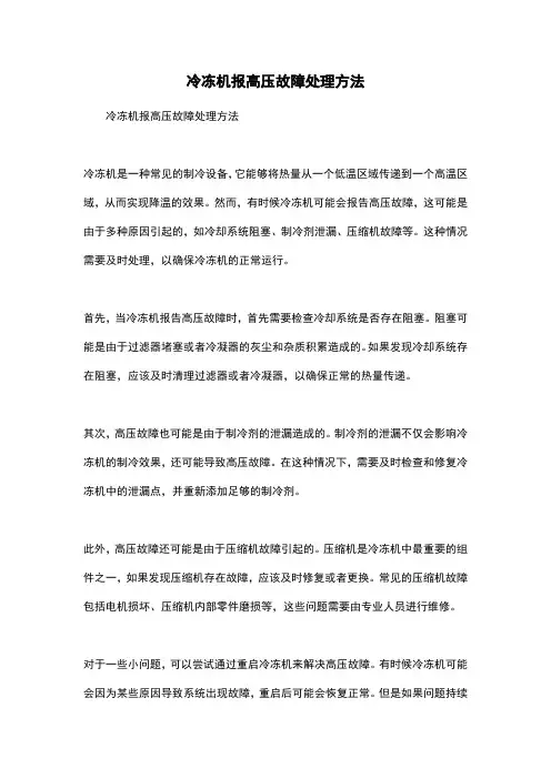 冷冻机报高压故障处理方法