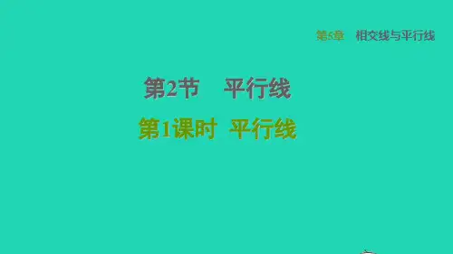 数学课件 华东师大版七年级上册 同步教学第5章相交线与平行线第二节平行线