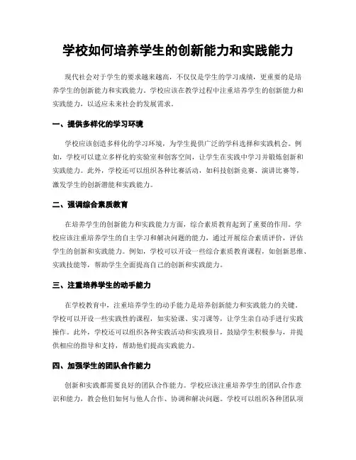 学校如何培养学生的创新能力和实践能力