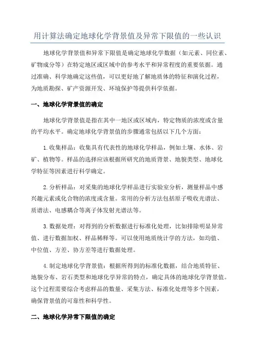 用计算法确定地球化学背景值及异常下限值的一些认识