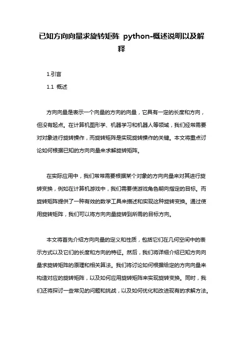 已知方向向量求旋转矩阵 python-概述说明以及解释