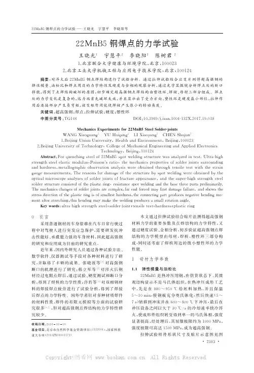 22MnB5钢焊点的力学试验