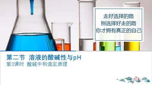 课件《酸碱中和滴定》精美PPT课件_人教版1