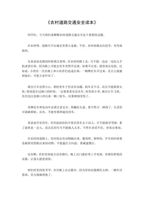 农村道路交通安全读本