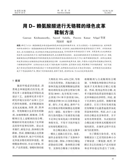 用D-赖氨酸醛进行无铬鞣的绿色皮革鞣制方法