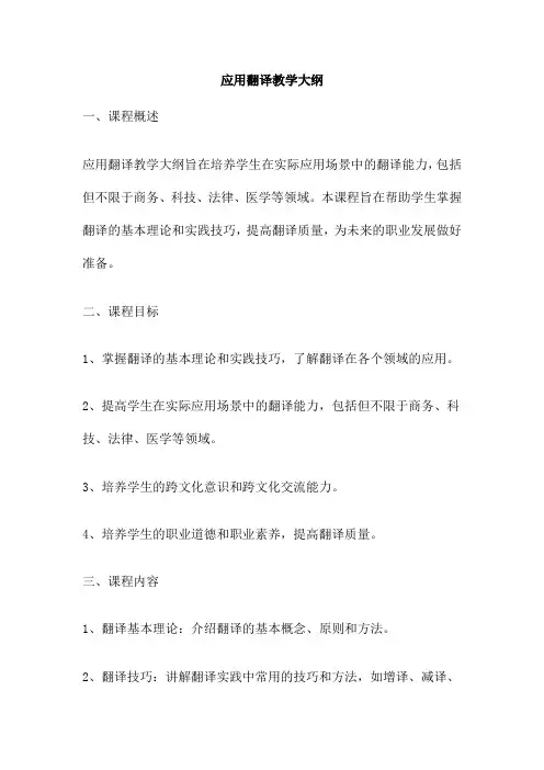 应用翻译教学大纲