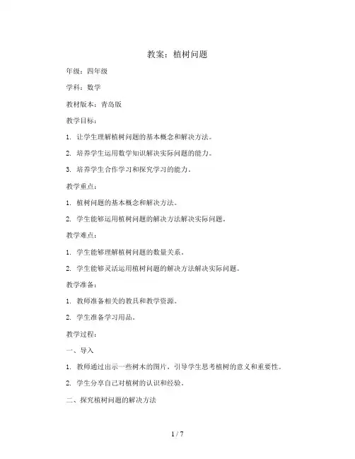 植树问题(教案)四年级上册数学青岛版