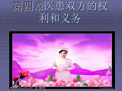 医患双方的权利和义务ppt课件