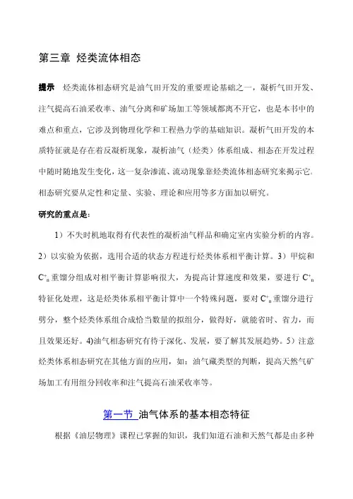 第三章 烃类流体相态