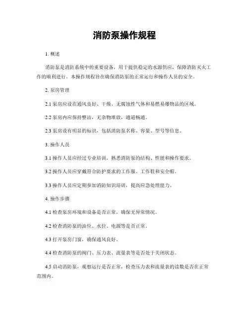 消防泵操作规程
