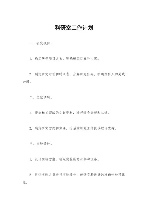 科研室工作计划
