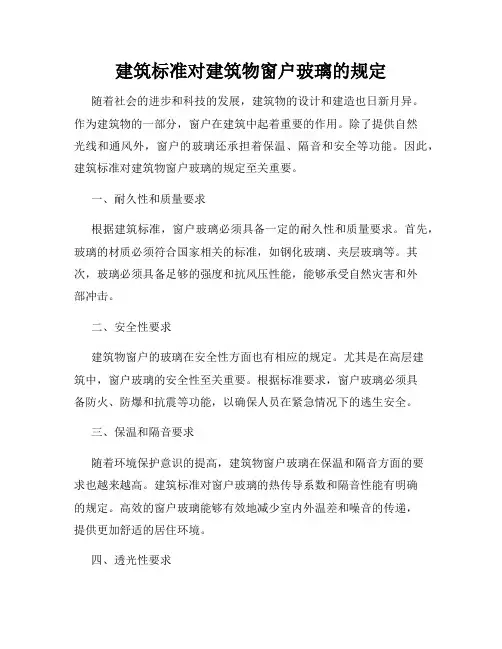 建筑标准对建筑物窗户玻璃的规定