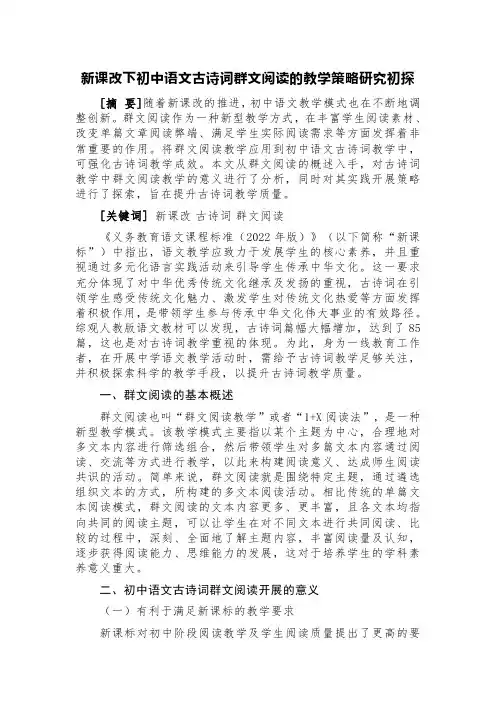 新课改下初中语文古诗词群文阅读的教学策略研究初探