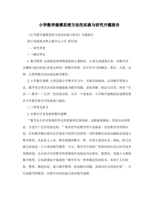 小学数学建模思想方法的实践与研究开题报告