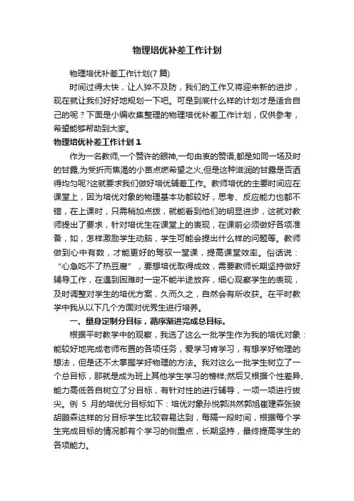 物理培优补差工作计划（7篇）