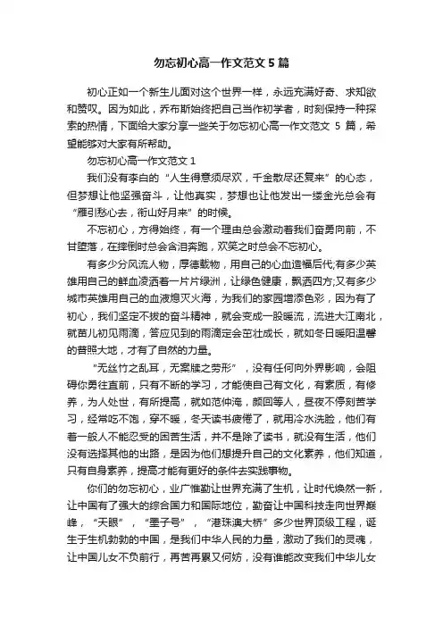 勿忘初心高一作文范文5篇