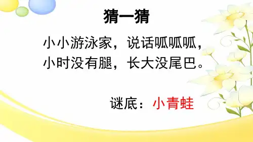 一年级下册识字《小青蛙》