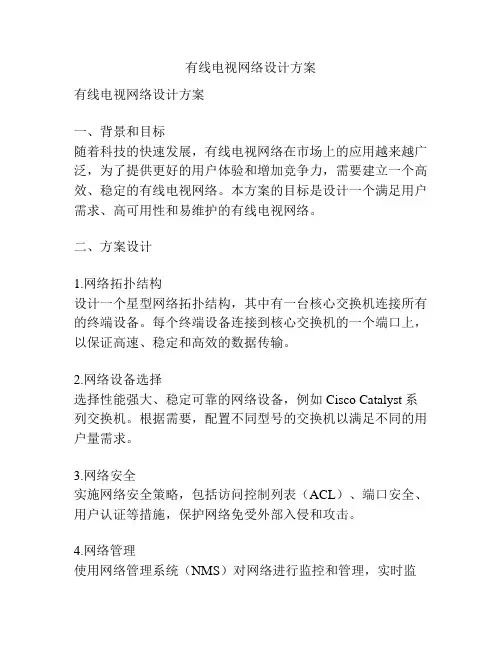 有线电视网络设计方案