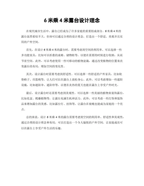 6米乘4米露台设计理念