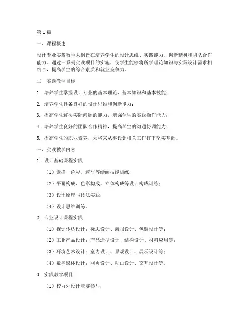 设计专业实践教学大纲(3篇)