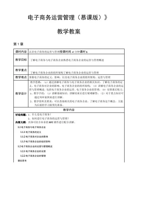 电子商务运营管理(慕课版)教学教案