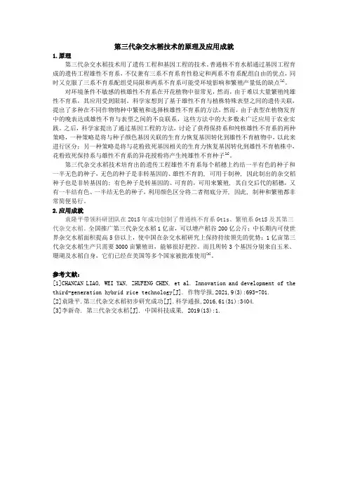 第三代杂交水稻技术的原理及应用成就
