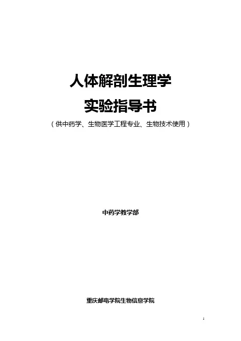 人体解剖生理学