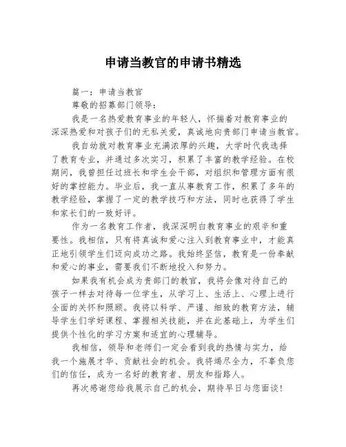 申请当教官的申请书精选3篇