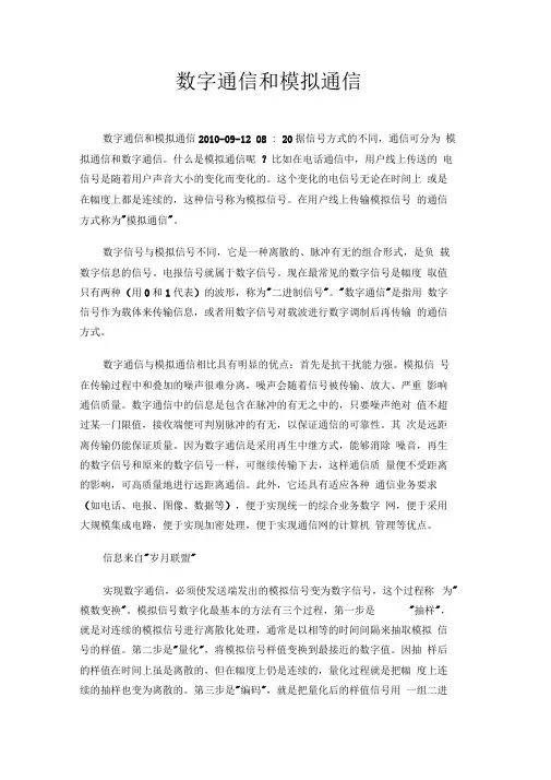 数字通信和模拟通信