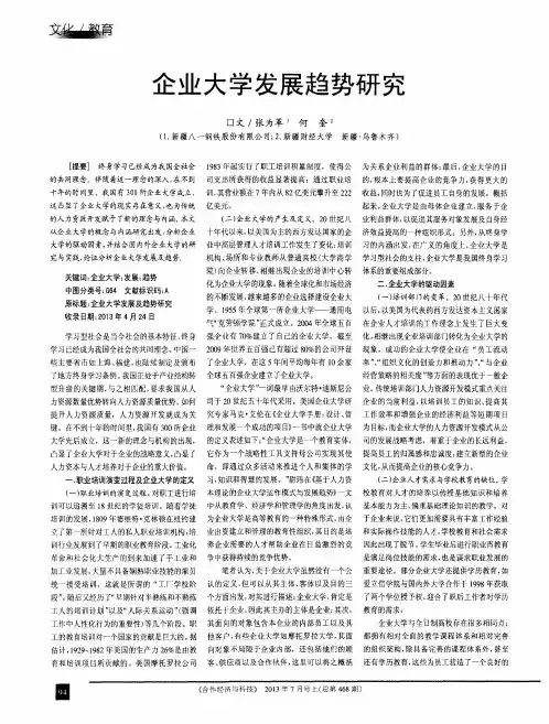 企业大学发展趋势研究