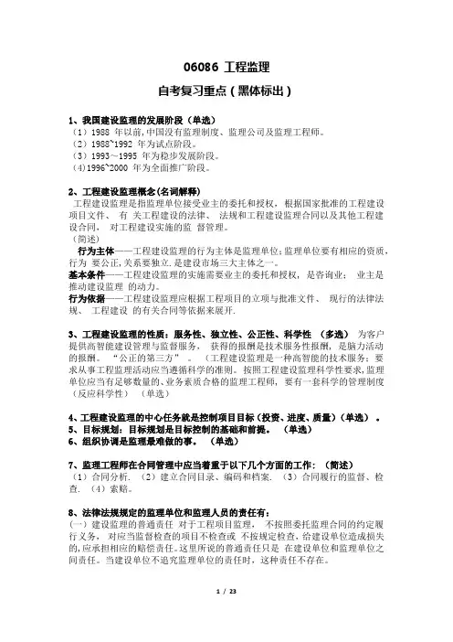 06086自考工程监理复习重点附考试大纲