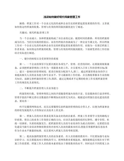 浅谈如何做好现代档案管理工作
