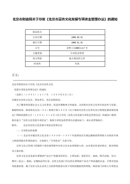 北京市财政局关于印发《北京市宣传文化发展专项资金管理办法》的通知-京财工[1995]1417号