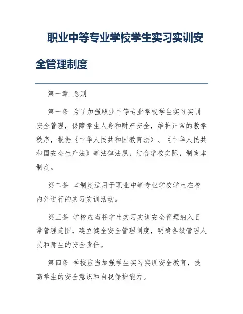 职业中等专业学校学生实习实训安全管理制度