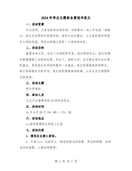 2024年毕业主题班会策划书范文(2篇)