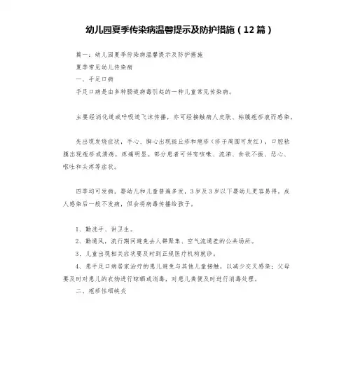 幼儿园夏季传染病温馨提示及防护措施(12篇)