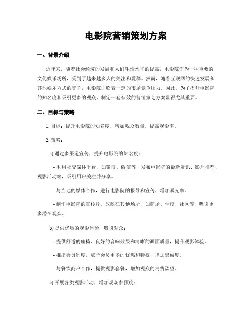 电影院营销策划方案