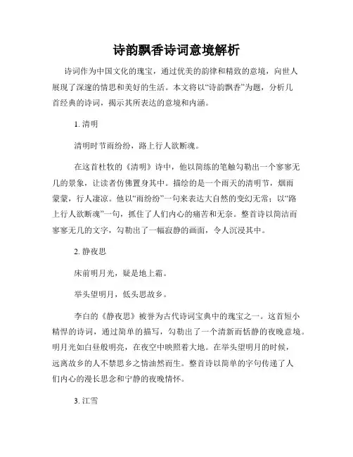 诗韵飘香诗词意境解析