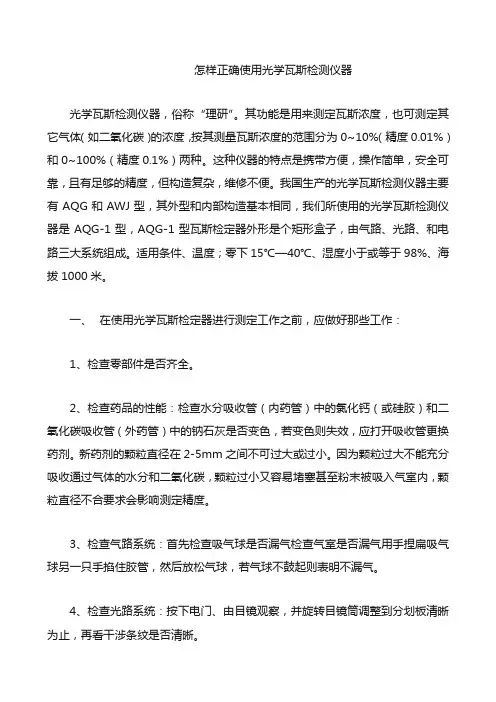 正确使用光学瓦斯检测仪器