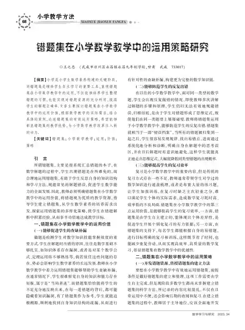 错题集在小学数学教学中的运用策略研究