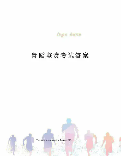 舞蹈鉴赏考试答案
