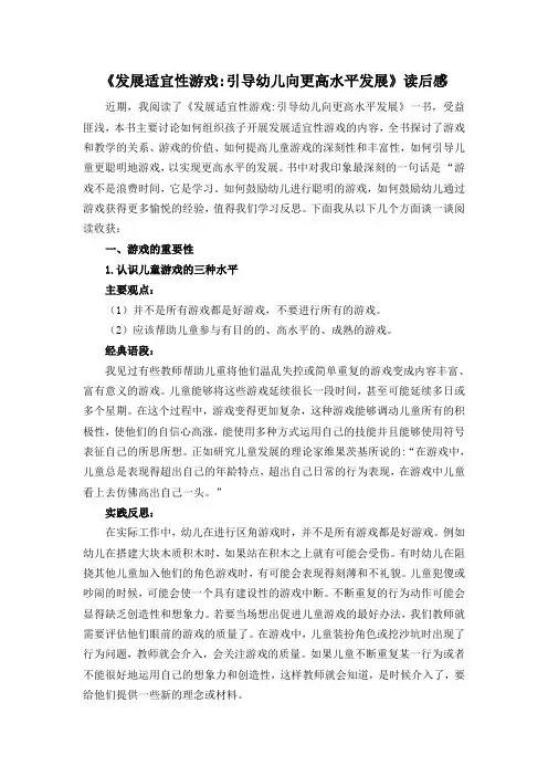 幼儿园：《发展适宜性游戏_引导幼儿向更高水平发展》读后感