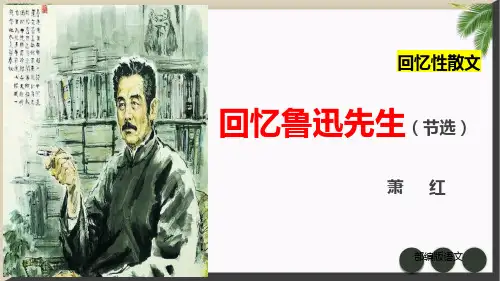 《回忆鲁迅先生》部编版七年级语文下册优秀课件