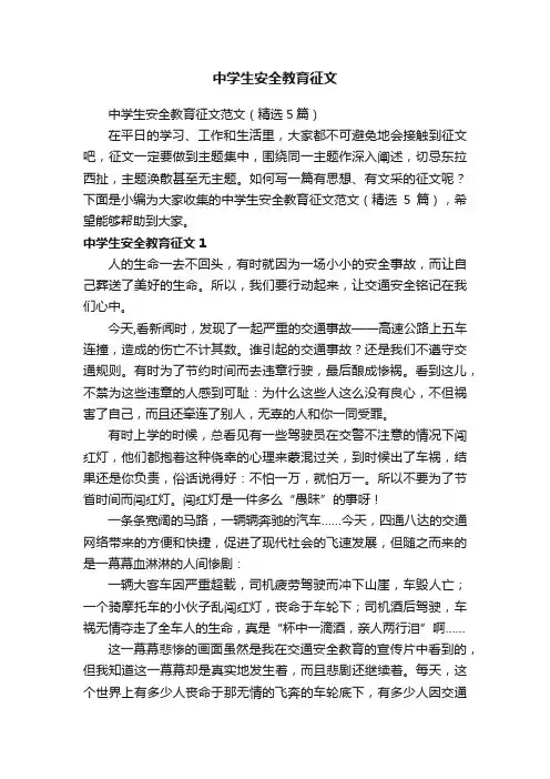 中学生安全教育征文范文（精选5篇）
